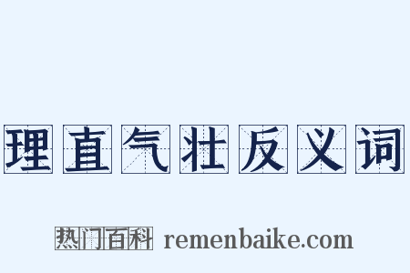 理直气壮反义词是什么意思的图片